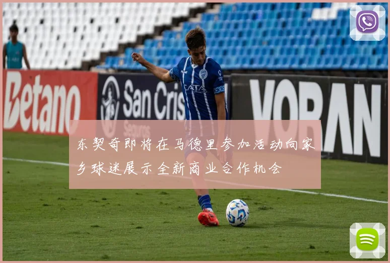 东契奇即将在马德里参加活动向家乡球迷展示全新商业合作机会