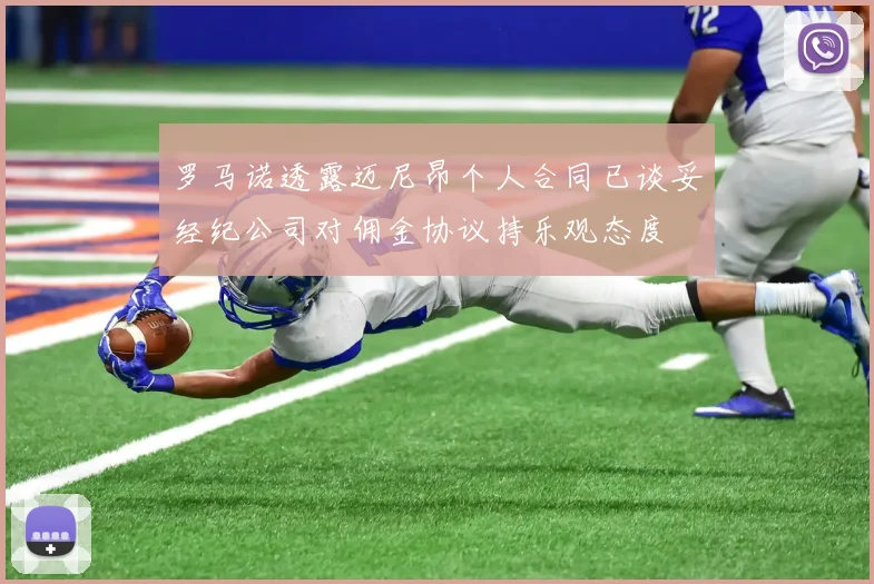 罗马诺透露迈尼昂个人合同已谈妥经纪公司对佣金协议持乐观态度