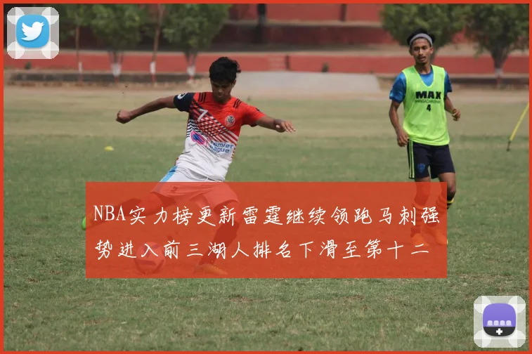 NBA实力榜更新雷霆继续领跑马刺强势进入前三湖人排名下滑至第十二位