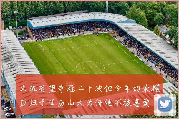 文班有望夺冠二十次但今年的荣耀应归于亚历山大为何他不被喜爱