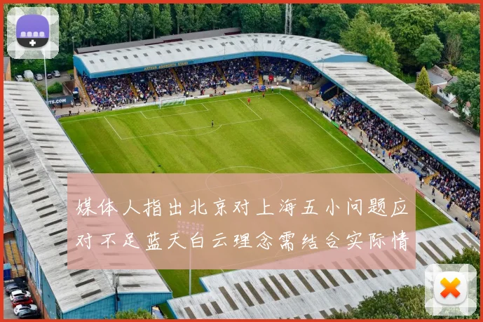 媒体人指出北京对上海五小问题应对不足蓝天白云理念需结合实际情况