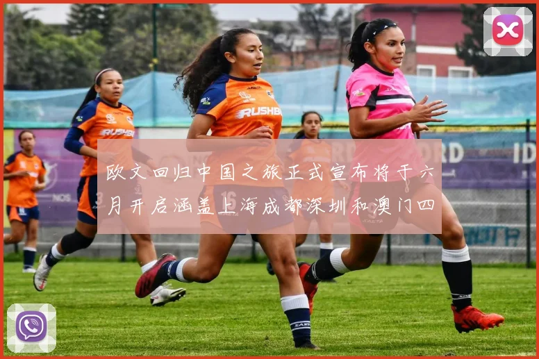 欧文回归中国之旅正式宣布将于六月开启涵盖上海成都深圳和澳门四大城市