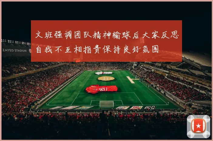 文班强调团队精神输球后大家反思自我不互相指责保持良好氛围