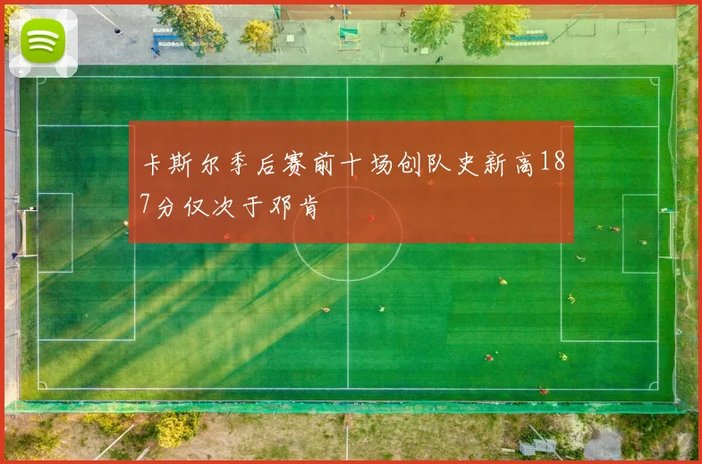 卡斯尔季后赛前十场创队史新高187分仅次于邓肯