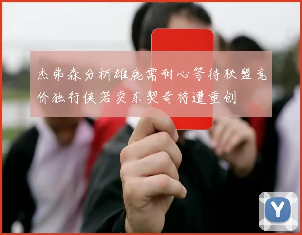 杰弗森分析雄鹿需耐心等待联盟竞价独行侠若卖东契奇将遭重创