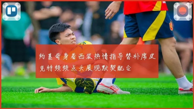 约基奇身着西装热情指导替补席皮克特频频点头展现默契配合
